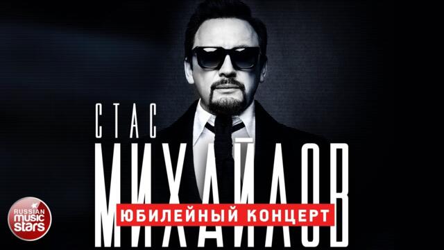 СТАС МИХАЙЛОВ ✬ ВСЁ ДЛЯ ТЕБЯ ✬ ЮБИЛЕЙНЫЙ КОНЦЕРТ В КРЕМЛЕ ✬