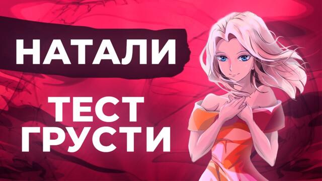 Натали - Тест грусти