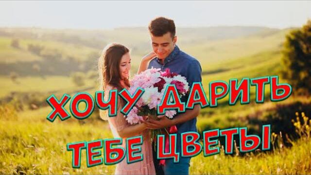Сергей Одинцов   -   Хочу дарить тебе цветы