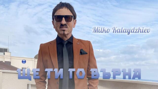 Милко Калайджиев - Ще ти го върна • Official Video 2022