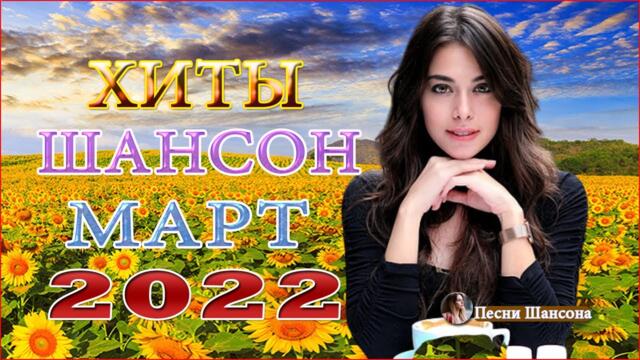 Сборник Зажигательные песни года 2022💖Нереально красивый Шансон!