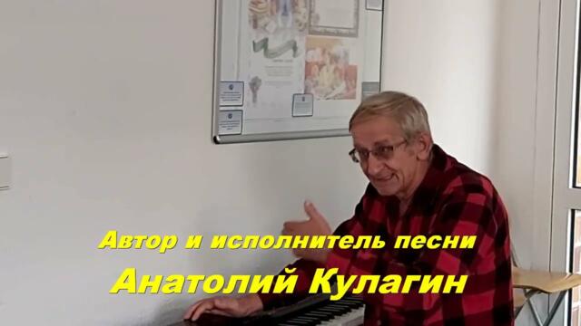 Анатолий Кулагин   -   МОЯ НЕЖНОСТЬ ВСЯ ДЛЯ ТЕБЯ