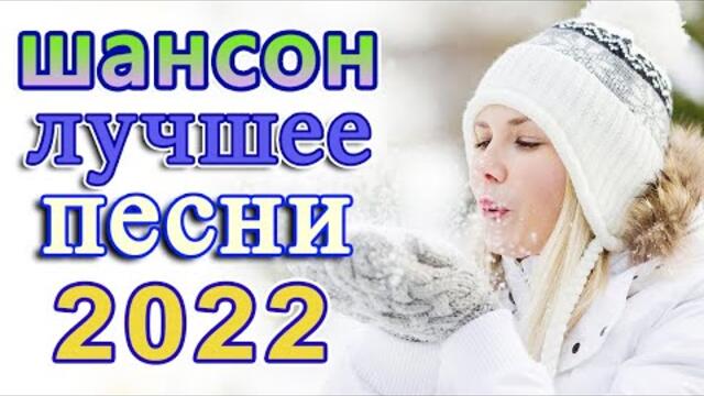 НОВЫЙ ДИСКАЧ ШАНСОНА ✬ 2022 ✬ ДУШЕВНЫЕ ПЕСНИ ШАНСОНА ✬ ДИСКОТЕКА ШАНСОНА ✬ ТАНЦУЮТ ВСЕ! ✬