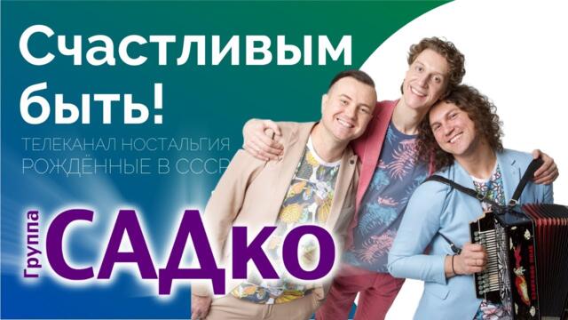 Группа САДко - Счастливым быть