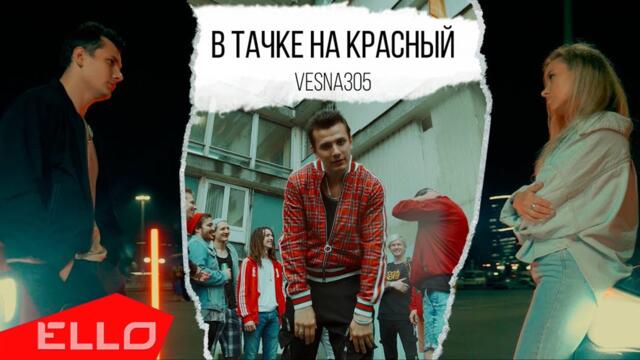 VESNA305 - В тачке на красный