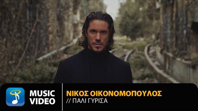 Nikos Oikonomopoulos - Pali Girisa | Official Music Video (4K)