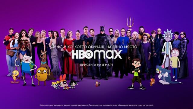 HBO Max БГ  ОФИЦИАЛЕН ПРОФИЛ