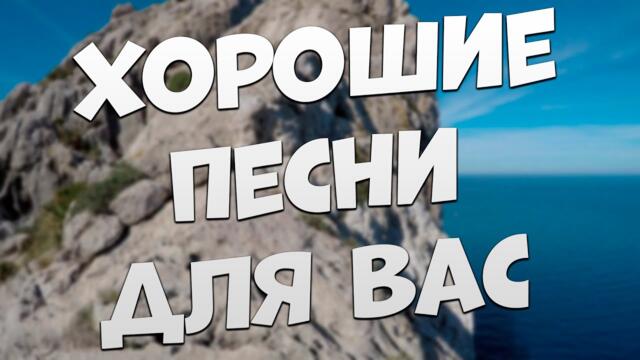 Сергей Одинцов/  Заходи и Слушай! Эти песни Вам точно понравятся!