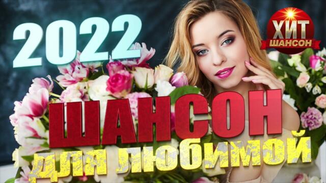 Шансон для Любимой 2022
