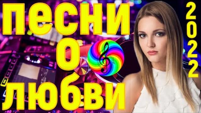Дискотека ! Обалденные песни про Любовь!