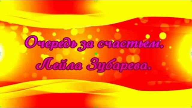 Лейла Зубарева  -   Очередь за счастьем