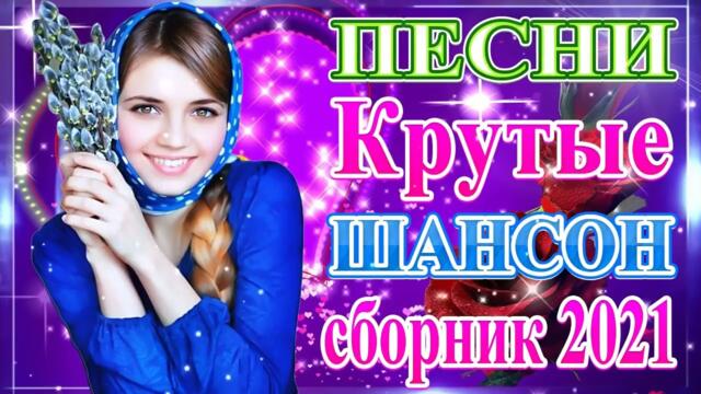 Нереально красивый Шансон  года 2022❀  Самые Популярные ПЕСНИ ГОДА