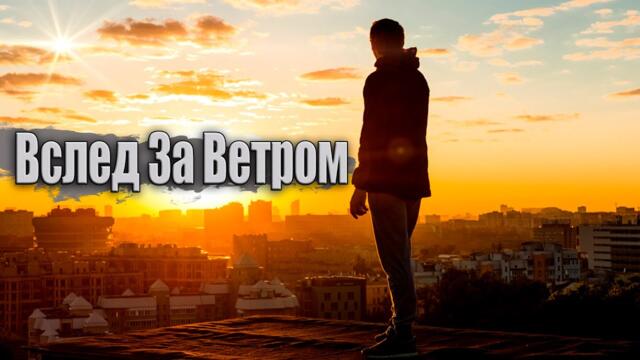 Нужный Ритм  -  Вслед за ветром!