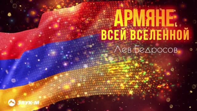 Лев Бедросов - Армяне всей вселенной