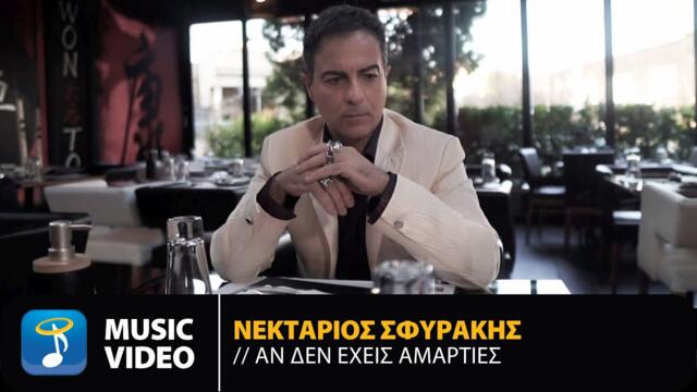 Nektarios Sfirakis - An Den Ehis Amarties | Official Music Video (HD)