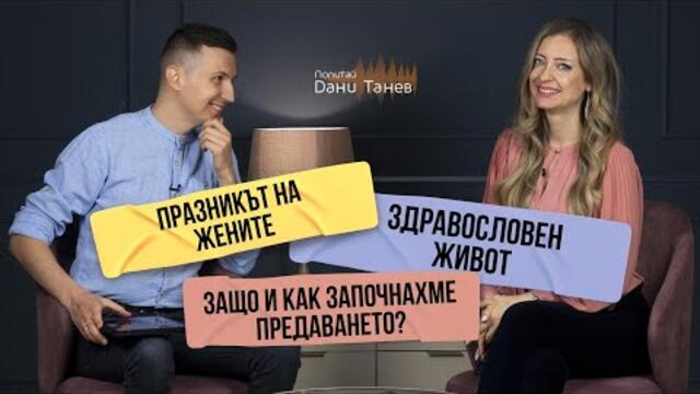 Епизод 218 - ПРАЗНИКЪТ НА ЖЕНИТЕ, ЗДРАВОСЛОВНО ХРАНЕНЕ И НАЧИН НА ЖИВОТ | Попитай Дани Танев