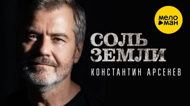 Константин Арсенев - Соль земли