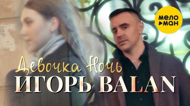 Игорь Balan - Девочка Ночь