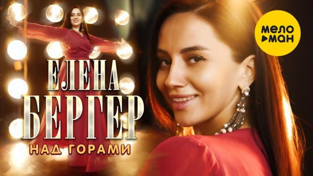 Елена Бергер - Над горами
