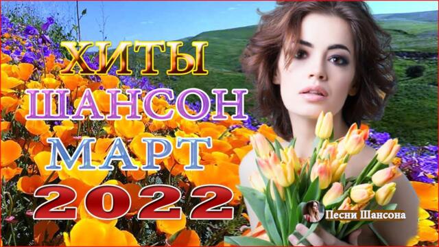 Сборник Новые песни 2022 🎶 Новые и Лучшие Клипы Март 2022 🔥  Хиты Шансона 2022!