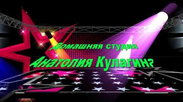 Анатолий Кулагин  -  НОЧИ НАШЕЙ ЛЮБВИ