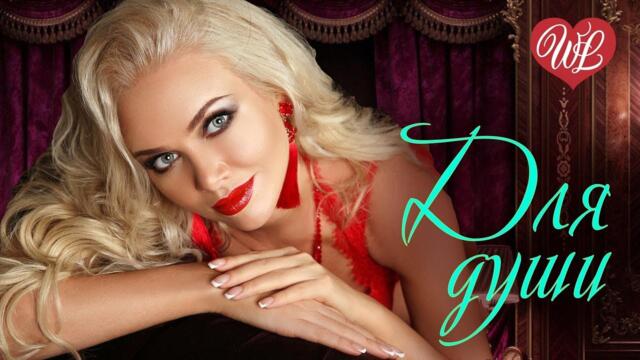 СБОРНИК КРАСИВЫХ ПЕСЕН