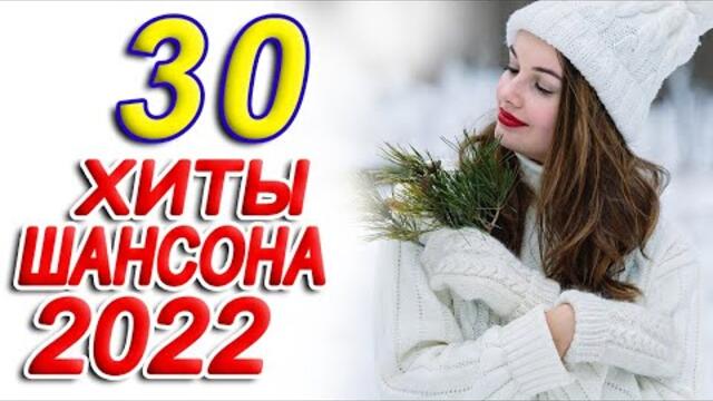 НОВАЯ ДИСКОТЕКА ШАНСОНА 🔥 ТОП 30 ШАНСОН 2022! 🔥 ЛУЧШИЕ ХИТЫ