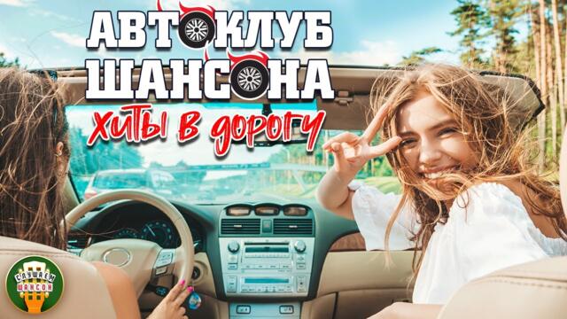 АВТОКЛУБ ШАНСОНА ❂ ХИТЫ В ДОРОГУ ❂ СБОРНИК ДУШЕВНЫХ ПЕСЕН❂ СЧАСТЛИВОГО ПУТИ!❂ SUPER HITS ON THE ROAD