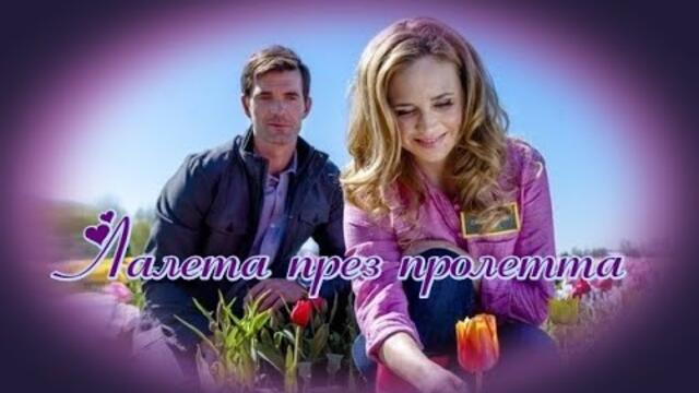 Лалета през пролетта - БГ аудио (BG audio)