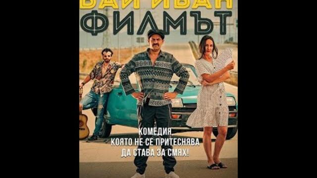 [BG] Бай Иван Филмът/ [2021] ▷Bai Ivan - The Movie Целият филм
