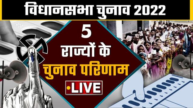 Election results 2022 | UP election 2022 results Live Update | Punjab Election 2022 | वनइंडिया हिंदी