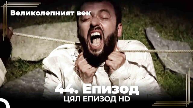 Великолепният век 44. Eпизод