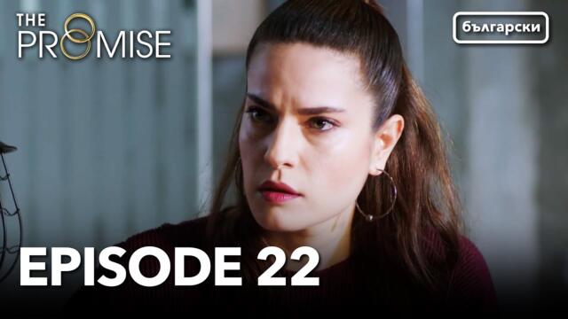 Обещание - Сезон 1, Епизод 22 (Дублиране) | Турски сериал | The Promise (Yemin)