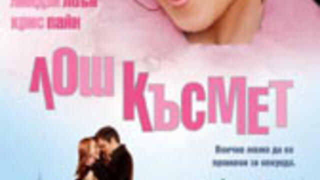 Лош късмет с Линдзи Лоън (синхронен екип 2, дублаж по Нова телевизия на 21.01.2012 г.) (запис)