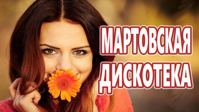 Дискотека  для души !  ЛУЧШИЕ ХИТЫ о ЛЮБВИ !