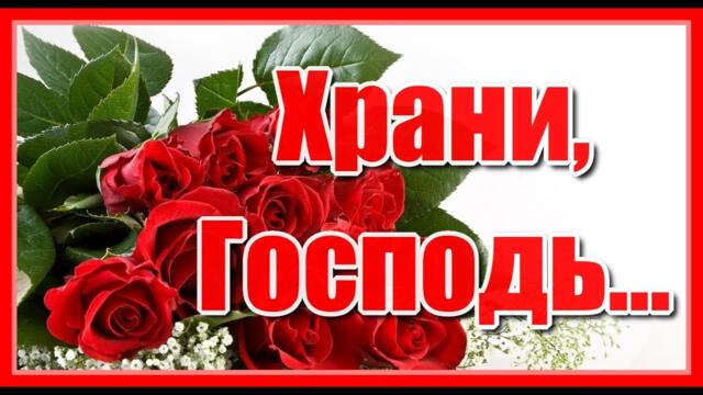 Храни, Господь, вас каждую минуту! Пошли вам Ангелов небесной чистоты! Самым близким и дорогим!