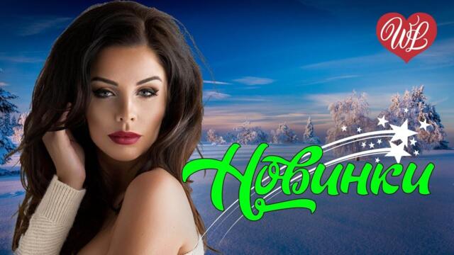 НОВИНКИ ВЕСНЫ ♫ СБОРНИК КРАСИВЫХ ПЕСЕН