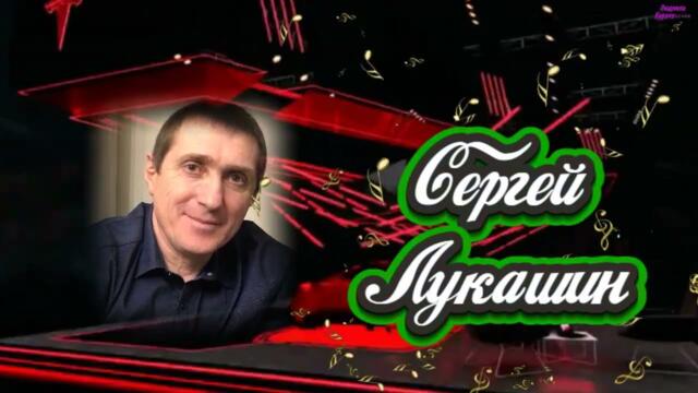 Сергей Лукашин  -  Вместе навсегда