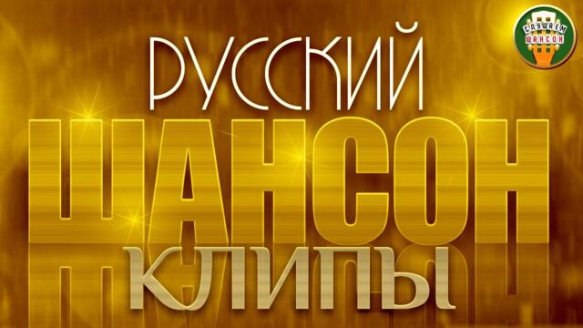 РУССКИЙ ШАНСОН ✮ КЛИПЫ ✮ ЛУЧШИЕ ВИДЕО ХИТЫ ШАНСОНА
