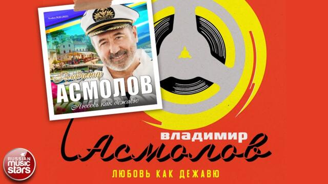 ВЛАДИМИР АСМОЛОВ ✮ ЛЮБОВЬ КАК ДЕЖАВЮ