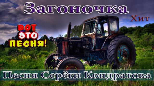 ЗАГОНОЧКА REMIX 2022  УБОЙНАЯ ПЕСНЯ! АЖ ДО МУРАШЕК! ПОСЛУШАЙТЕ! Tractors Chemer Вячеслав СИДОРЕНКО