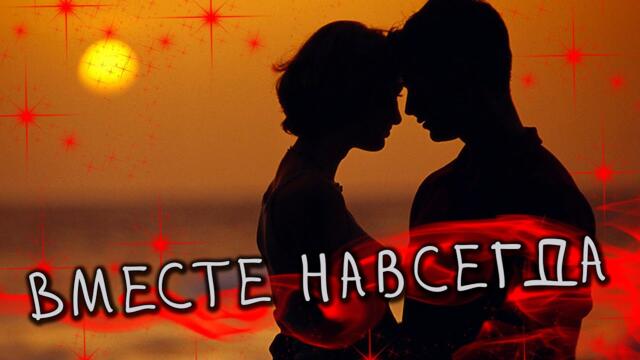 Сергей Лукашин - Вместе навсегда