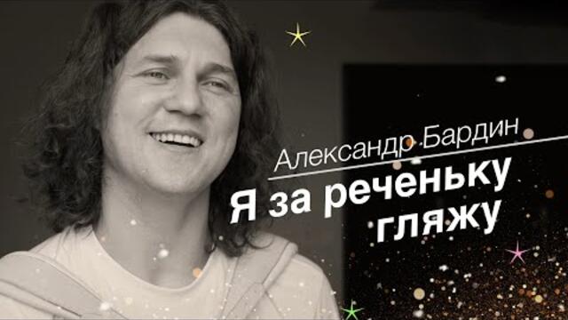 Александр Бардин - Я за реченьку гляжу