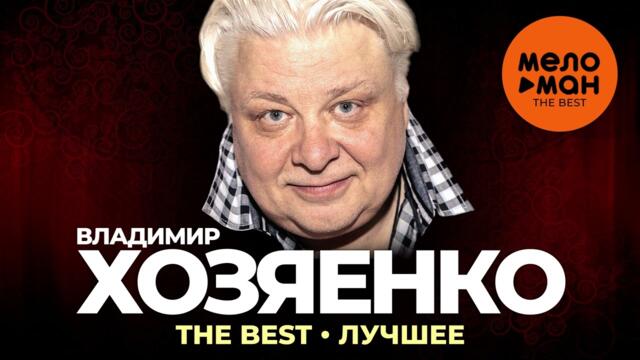 Владимир Хозяенко - The Best - Лучшее