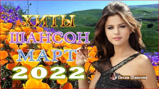 Слушаем Кайфуем!  💖  Хиты Шансона 2022💥Лучшие Песни 2022
