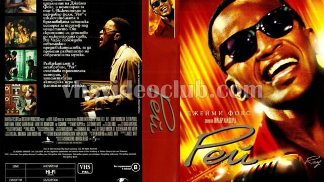 Рей (синхронен екип 1, дублаж по Нова телевизия на 25.07.2010 г.) (запис)