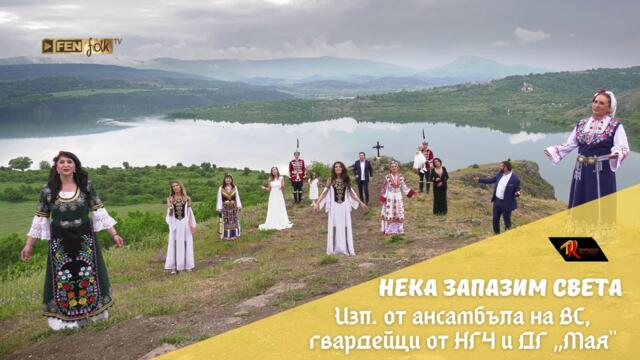 Изпълнители от АНСАМБЪЛА на ВС, гвардейци от НГЧ и ДГ „МАЯ“- Нека запазим света / Neka zapazim sveta