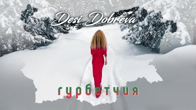 Деси Добрева - Гурбетчия [Official video 2022]