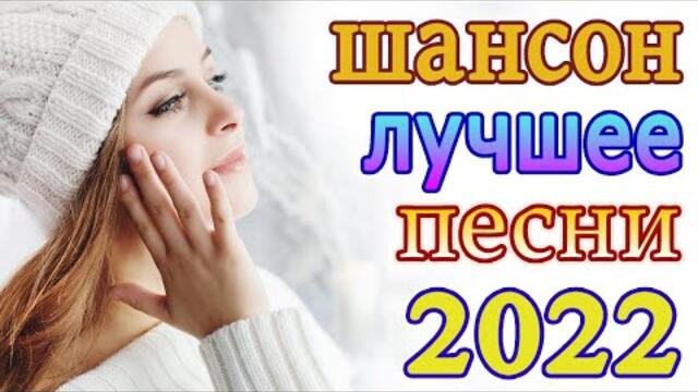ЛУЧШАЯ РУССКАЯ МУЗЫКА Шансон 2022
