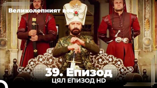 Великолепният век 39. Eпизод